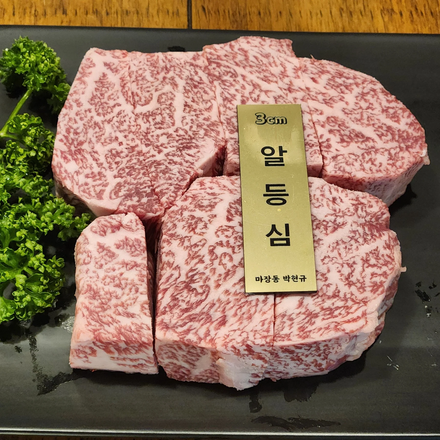 강남한우 마장동박현규 3cm 알등심